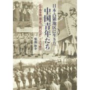 日本占領地区に生きた中国青年たち―日中戦争期華北「新民会」の青年動員 [単行本]