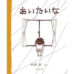 あいたいな [絵本]