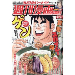 週刊漫画TIMES 2020年 9/11号 [雑誌]