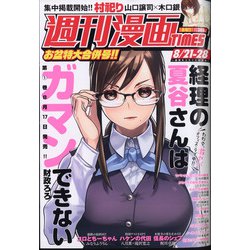 ヨドバシ Com 週刊漫画times 年 8 28号 雑誌 通販 全品無料配達