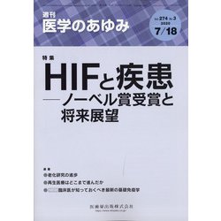医学のあゆみ 2020年 7/18号 [雑誌]
