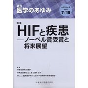 医学のあゆみ 2020年 7/18号 [雑誌]