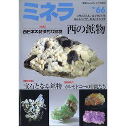 ミネラ 2020年 08月号 [雑誌]