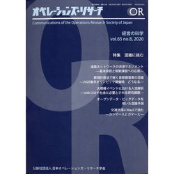 OR (オペレーションズリサーチ) 2020年 08月号 [雑誌]