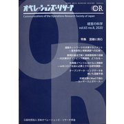 OR (オペレーションズリサーチ) 2020年 08月号 [雑誌]