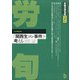 労働法律旬報 2020年 7/10号 [雑誌]