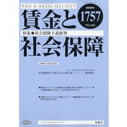 賃金と社会保障 2020年 7/10号 [雑誌]