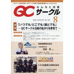 QC (キューシー) サークル 2020年 08月号 [雑誌]