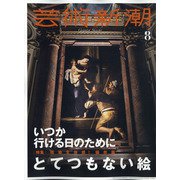 芸術新潮 2020年 08月号 [雑誌]
