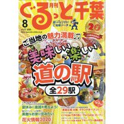 月刊ぐるっと千葉 2020年 08月号 [雑誌]