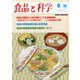 食品と科学 2020年 08月号 [雑誌]