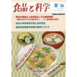 食品と科学 2020年 08月号 [雑誌]