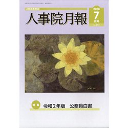 人事院月報 2020年 07月号 [雑誌]
