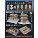 ナノブロックでつくる日本の世界遺産 全国版 2020年 7/5号 [雑誌]