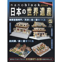 ナノブロックでつくる日本の世界遺産 全国版 2020年 7/5号 [雑誌]