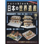 ナノブロックでつくる日本の世界遺産 全国版 2020年 7/5号 [雑誌]