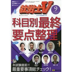 社労士V 2020年 09月号 [雑誌]