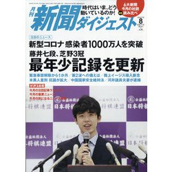 新聞ダイジェスト 2020年 08月号 [雑誌]