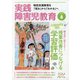 実践障害児教育 2020年 08月号 [雑誌]