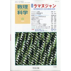 数理科学 2020年 08月号 [雑誌]