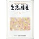 生活と福祉 2020年 06月号 [雑誌]