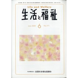 生活と福祉 2020年 06月号 [雑誌]