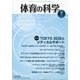 体育の科学 2020年 07月号 [雑誌]