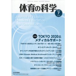 体育の科学 2020年 07月号 [雑誌]