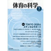体育の科学 2020年 07月号 [雑誌]