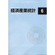 経済産業統計 2020年 06月号 [雑誌]