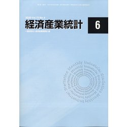経済産業統計 2020年 06月号 [雑誌]