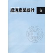 経済産業統計 2020年 06月号 [雑誌]
