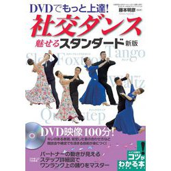 DVDでもっと上達!社交ダンス 魅せる「スタンダード」 新版 (コツがわかる本!) [単行本]