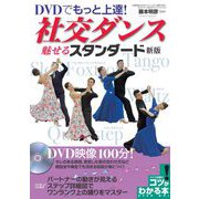 DVDでもっと上達!社交ダンス 魅せる「スタンダード」 新版 (コツがわかる本!) [単行本]