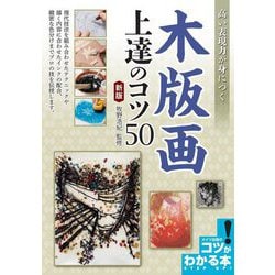 高い表現力が身につく 木版画 上達のコツ 50 新版 [単行本]