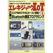 エレキジャックIoT 増刊トランジスタ技術 2020年 07月号 [雑誌]
