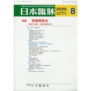 日本臨牀 2020年 08月号 [雑誌]