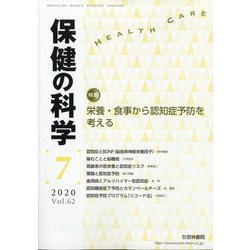 保健の科学 2020年 07月号 [雑誌]