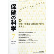 保健の科学 2020年 07月号 [雑誌]