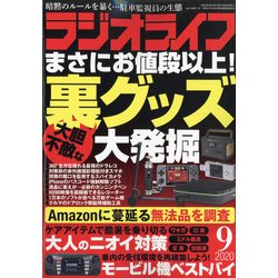 ヨドバシ Com ラジオライフ 年 09月号 雑誌 通販 全品無料配達