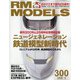 RM MODELS (アールエムモデルス) 2020年 09月号 [雑誌]