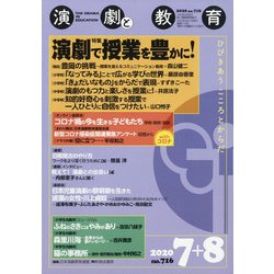 演劇と教育 2020年 08月号 [雑誌]