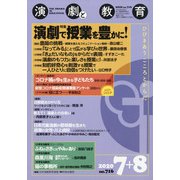 演劇と教育 2020年 08月号 [雑誌]