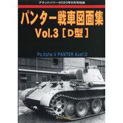 パンター戦車図面集 増刊GROUND POWER (グランドパワー) 2020年 08月号 [雑誌]