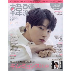 韓流ぴあ 2020年 08月号 [雑誌]
