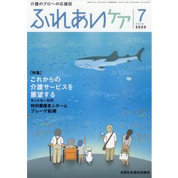 ふれあいケア 2020年 07月号 [雑誌]