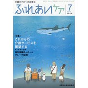 ふれあいケア 2020年 07月号 [雑誌]