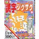 漢字ジグザグ館 2020年 09月号 [雑誌]