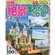世界の絶景まちがいさがし館 2020年 09月号 [雑誌]