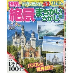 世界の絶景まちがいさがし館 2020年 09月号 [雑誌]
